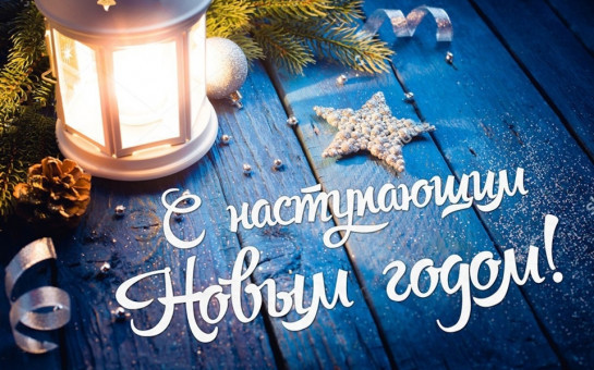 С наступающим новым годом!!!