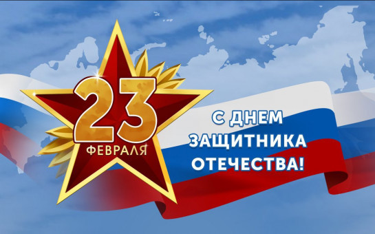 День защитника Отечества