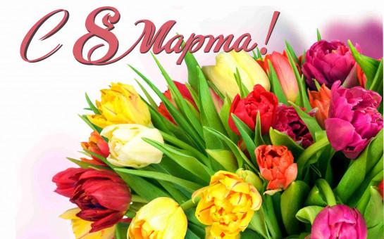 С 8 марта!!!